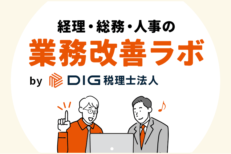 経理・総務・人事の業務改善ラボ