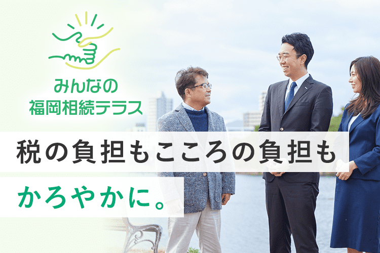 みんなの福岡相続テラス 税の負担もこころの負担もかろやかに。