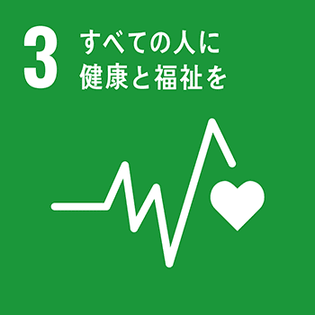 SDG's 3.すべての人に健康と福祉を